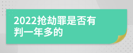 2022抢劫罪是否有判一年多的