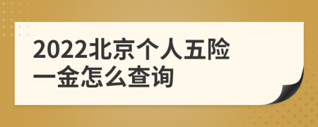 2022北京个人五险一金怎么查询