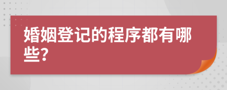 婚姻登记的程序都有哪些？