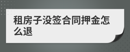 租房子没签合同押金怎么退