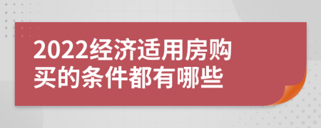 2022经济适用房购买的条件都有哪些