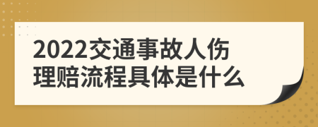 2022交通事故人伤理赔流程具体是什么