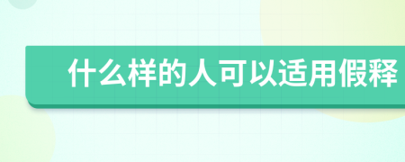 什么样的人可以适用假释