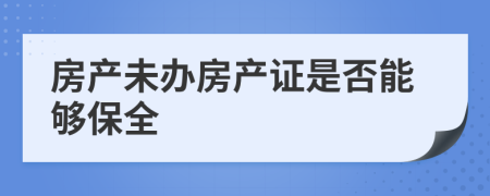 房产未办房产证是否能够保全