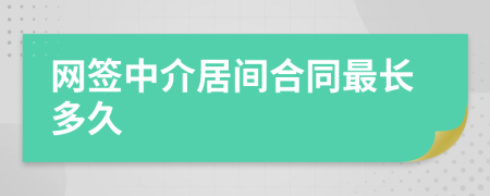 网签中介居间合同最长多久