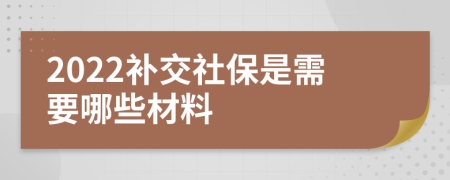 2022补交社保是需要哪些材料