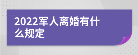 2022军人离婚有什么规定