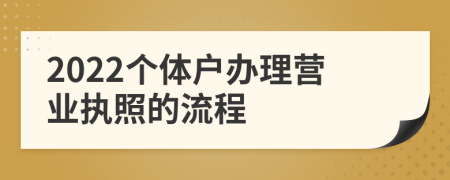 2022个体户办理营业执照的流程