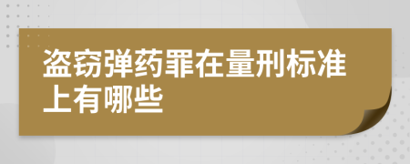 盗窃弹药罪在量刑标准上有哪些