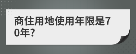 商住用地使用年限是70年?