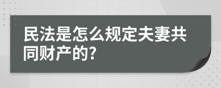 民法是怎么规定夫妻共同财产的?