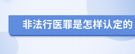 非法行医罪是怎样认定的