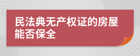民法典无产权证的房屋能否保全