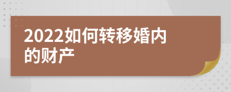 2022如何转移婚内的财产