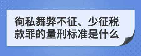 徇私舞弊不征、少征税款罪的量刑标准是什么