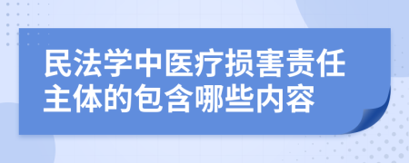 民法学中医疗损害责任主体的包含哪些内容