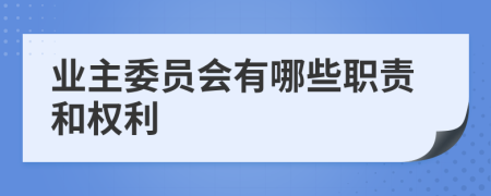 业主委员会有哪些职责和权利