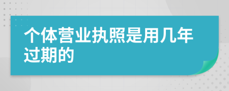 个体营业执照是用几年过期的