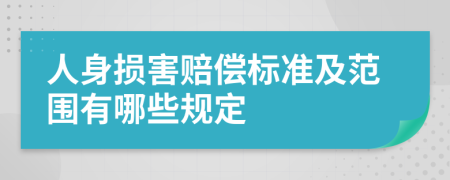 人身损害赔偿标准及范围有哪些规定