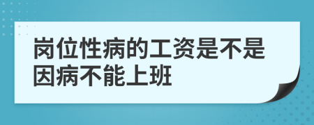 岗位性病的工资是不是因病不能上班