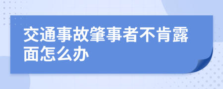 交通事故肇事者不肯露面怎么办