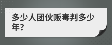 多少人团伙贩毒判多少年？