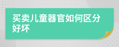 买卖儿童器官如何区分好坏