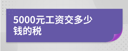 5000元工资交多少钱的税