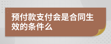 预付款支付会是合同生效的条件么