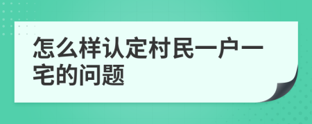 怎么样认定村民一户一宅的问题