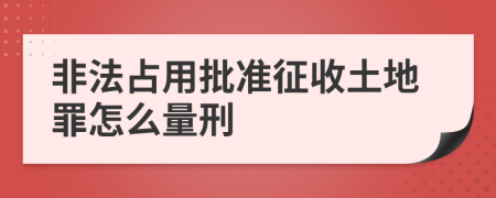 非法占用批准征收土地罪怎么量刑