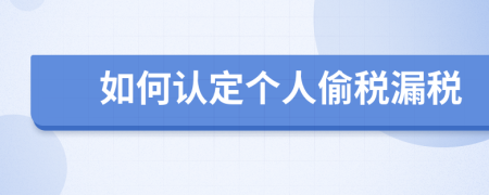 如何认定个人偷税漏税