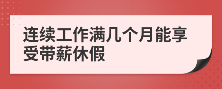 连续工作满几个月能享受带薪休假