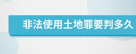 非法使用土地罪要判多久