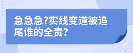 急急急?实线变道被追尾谁的全责？