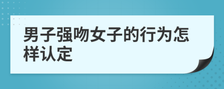 男子强吻女子的行为怎样认定