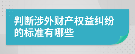 判断涉外财产权益纠纷的标准有哪些