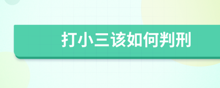 打小三该如何判刑