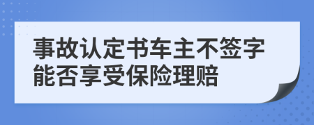 事故认定书车主不签字能否享受保险理赔