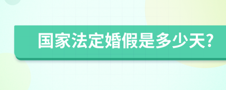 国家法定婚假是多少天?