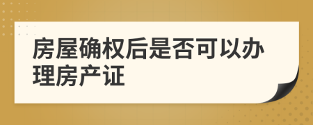 房屋确权后是否可以办理房产证