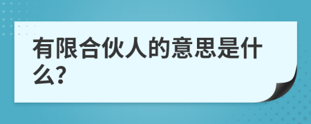 有限合伙人的意思是什么？