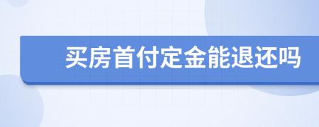 买房首付定金能退还吗