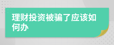 理财投资被骗了应该如何办