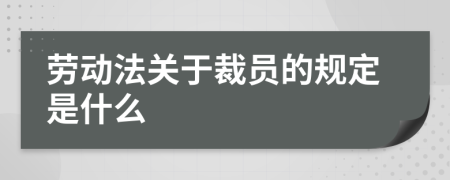 劳动法关于裁员的规定是什么