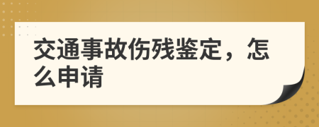 交通事故伤残鉴定，怎么申请