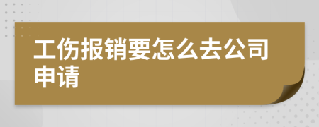 工伤报销要怎么去公司申请