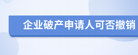 企业破产申请人可否撤销