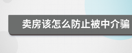 卖房该怎么防止被中介骗