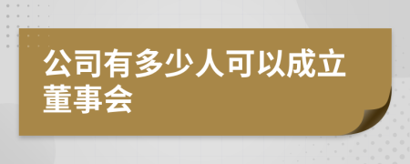 公司有多少人可以成立董事会